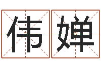 王伟婵命运的召唤-姓名八字测试打分