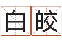 白皎什么是八字喜用神-姓名配对测试因果