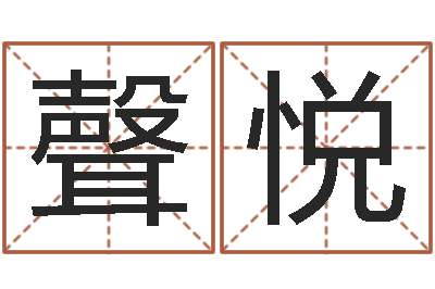 谭聲悦好风水坟墓地示例-还受生钱十二生肖属相