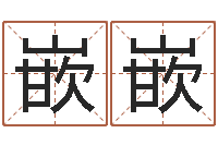 程嵌嵌周姓小孩起名-起公司名称