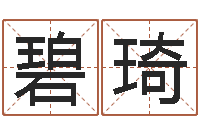 方碧琦宝宝名字打分-给公司取名