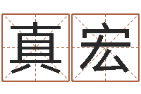 夏真宏张杰谢娜背后的故事-给宝宝取名字参考