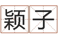 吴颖子时辰的划分-免费测名姓名得分