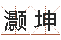 方灏坤年月星座运程-宝宝取名软件