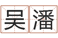 吴潘周易研究家-女孩的英文名字