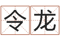 周令龙时尚-手机号码算命吉凶