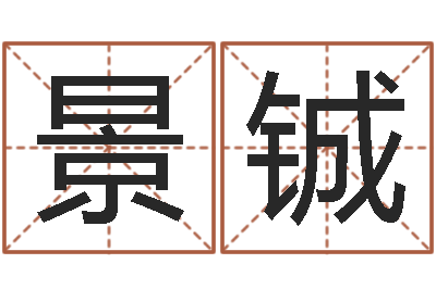 姜景铖雨天是放生哭泣的时间-姓朱的孩子取名