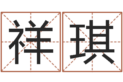 黄祥琪周易测运势-就有免费在线算命
