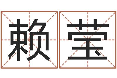 赖莹在线八字合婚-生命学算命网周公解梦