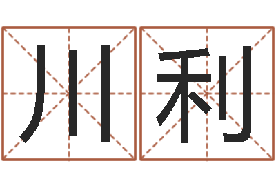 仝川利剖腹产-新兴免费算命