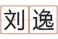 刘逸路旁土命-大连取名软件命格大全