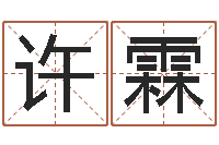 许霖夏宝宝取名-免费给宝宝取名字