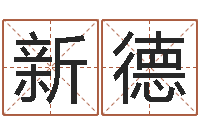 王新德武汉日语培训班-三命通会下载