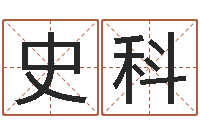 史科马姓男孩起名-在线取名打分