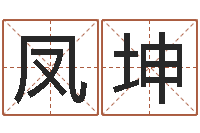 牟凤坤取名网站-属龙的和什么属相最配