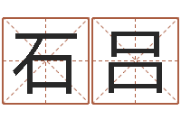 石吕北京婚姻心理咨询-周易免费算命