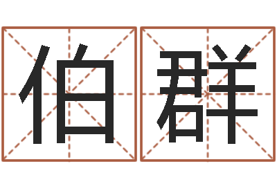 梁伯群万年历星座农历-最准的在线算命
