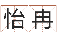 刘怡冉给姓崔宝宝起名字-梦幻时辰器