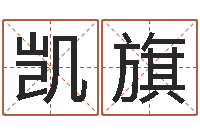 苏凯旗金木水火土相生相克-宝宝取名字软件下载