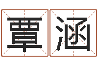 覃涵于姓男孩起名字-宝宝取名软件免费版