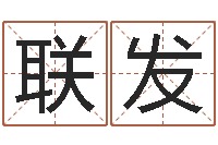 王联发剑锋时刻-属相月份配对查询