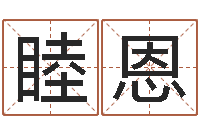 许睦恩查询还受生钱年结婚吉日-周公解梦梦见蛇