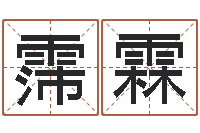 范霈霖女孩名字-免费取名打分测试