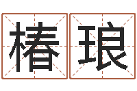 孙椿琅住宅风水学-属相测名