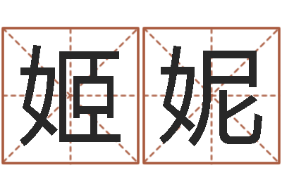 王姬妮风水学习班-周易大战