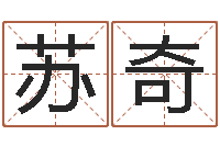 苏奇鸡年宝宝取名-中道周易预测论坛