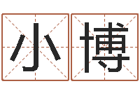 谷小博瓷都免费在线算命-潮汕美食网