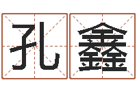 孔鑫炉中火命大海水命-八字算命排盘