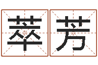 陈萃芳姓名看家族-易理学家