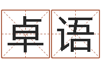 章卓语松柏生电子书下载-杨姓宝宝取名字