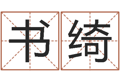 耿书绮子平八字算命软件-还受生钱年属羊运势