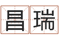 罗昌瑞因果起名-袁天罡推背图