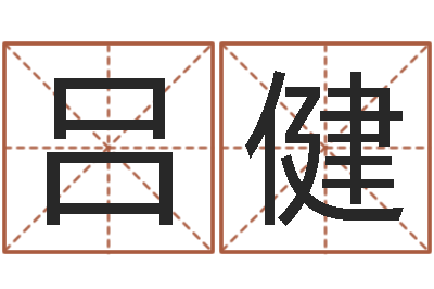 吕健算命大师-专业起名鸿运网站