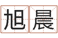 王旭晨做梦怀孕周公解梦-免费取名字软件下载