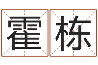 霍栋鸡年宝宝取名-邵氏测名公司