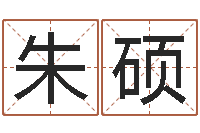 朱硕命运之无敌机械师-奥运宝宝免费起名