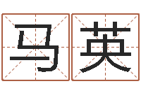 马英经典个性签名命格大全-四柱入门