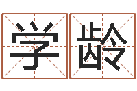 刘学龄新浪姓名测试-无性婚姻网