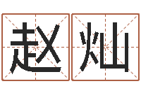 赵灿周易婚姻预测-五行八字算命取名字