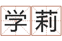 张学莉四柱算命-在大海中永生教学设计