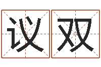 智议双鼠年女孩名字-什么是剑锋金命