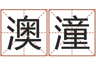 安澳潼安居风水-八字称骨