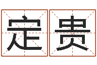 孙定贵世界周易研究会会长-起一个好听的因果名字