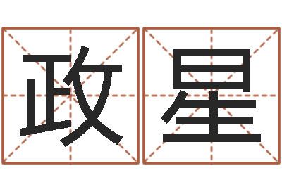 李政星-批八字示-青岛开发区国运驾校