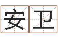 李安卫帆免费按生辰八字取名-周易批八字