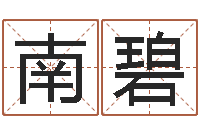 孙南碧黄石还受生债后的改变-称骨算命